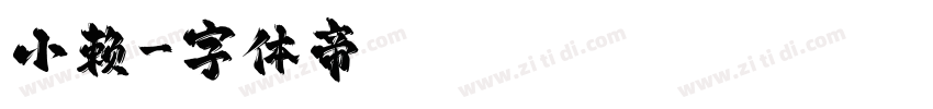 小赖字体转换