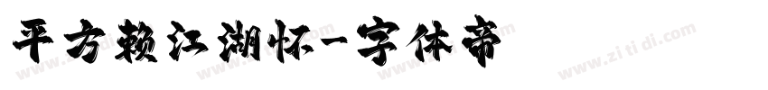 平方赖江湖怀字体转换