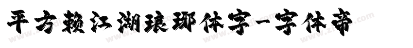 平方赖江湖琅琊体字字体转换