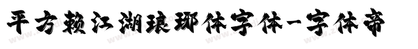 平方赖江湖琅琊体字体字体转换