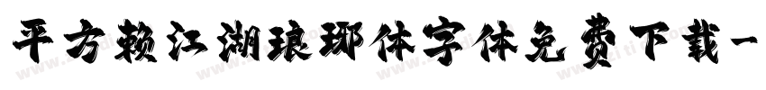 平方赖江湖琅琊体字体免费下载字体转换