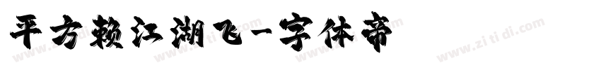 平方赖江湖飞字体转换