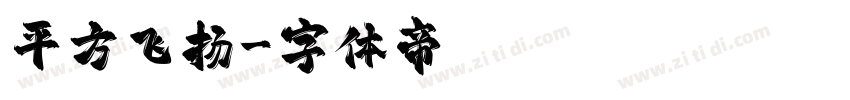 平方飞扬字体转换