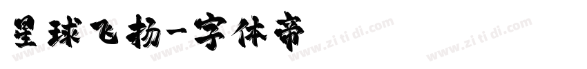 星球飞扬字体转换