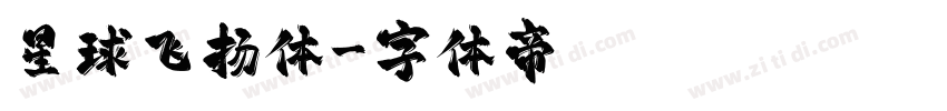 星球飞扬体字体转换