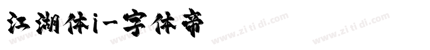 江湖体i字体转换