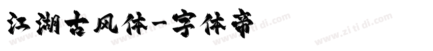 江湖古风体字体转换