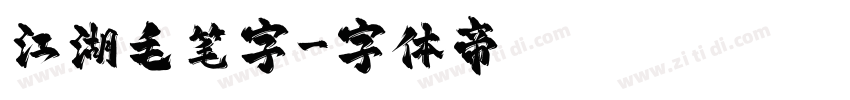 江湖毛笔字字体转换
