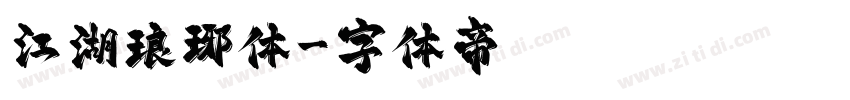 江湖琅琊体字体转换