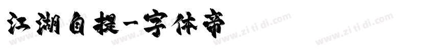 江湖自提字体转换