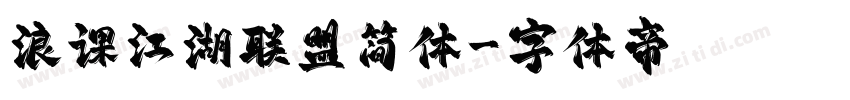 浪课江湖联盟简体字体转换