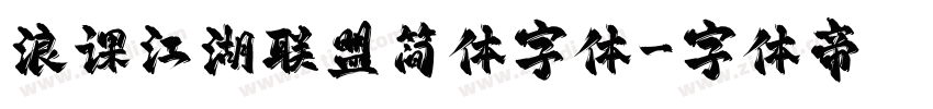 浪课江湖联盟简体字体字体转换