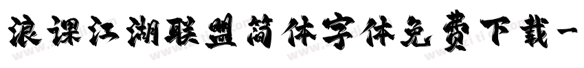 浪课江湖联盟简体字体免费下载字体转换