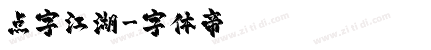 点字江湖字体转换