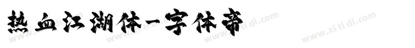 热血江湖体字体转换