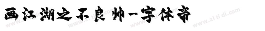 画江湖之不良帅字体转换