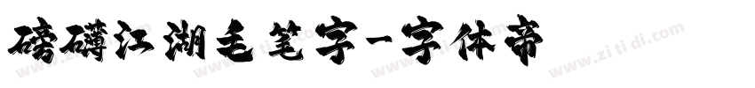 磅礴江湖毛笔字字体转换