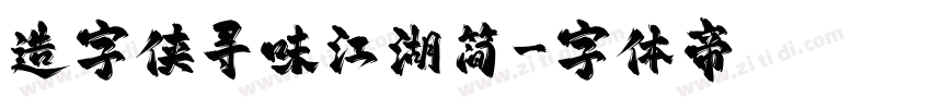 造字侠寻味江湖简字体转换