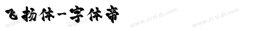 飞扬体字体转换