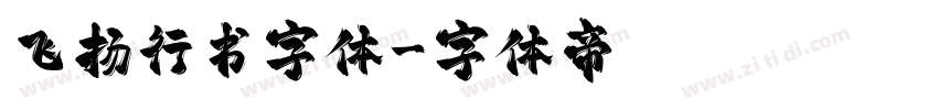 飞扬行书字体字体转换
