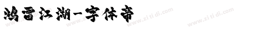 鸿雷江湖字体转换