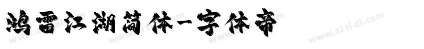 鸿雷江湖简体字体转换