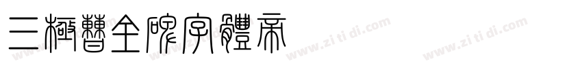 三极曹全碑字体转换