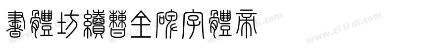 书体坊续曹全碑字体转换
