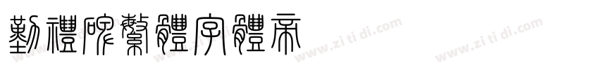 勤礼碑繁体字体转换