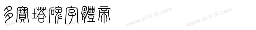 多宝塔碑字体转换