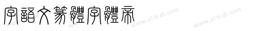 字语文篆体字体转换