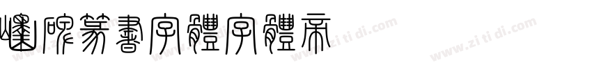 峄山碑篆书字体字体转换