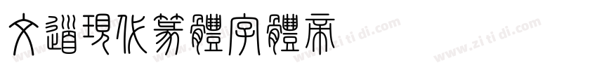 文道现代篆体字体转换