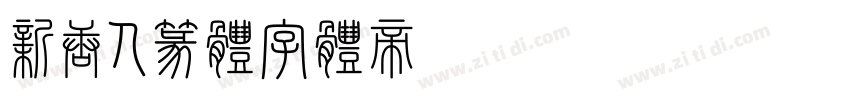 新唐人簡篆体字体转换