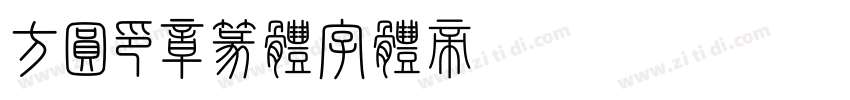 方圆印章篆体字体转换
