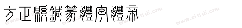 方正悬针篆体字体转换