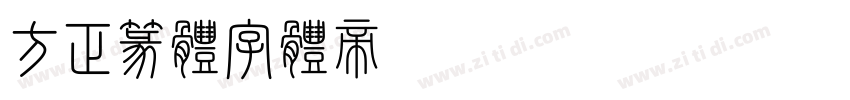 方正篆体字体转换