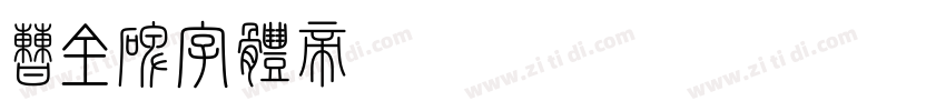 曹全碑字体转换