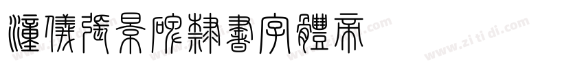 汉仪张景碑隶书字体转换