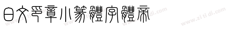 白文印章小篆体字体转换