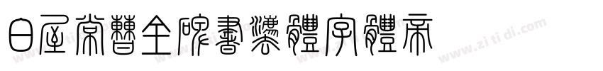 白无常曹全碑书法体字体转换