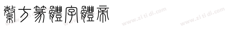 繁方篆体字体转换