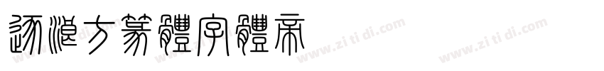 逐浪方篆体字体转换