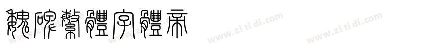 魏碑繁体字体转换