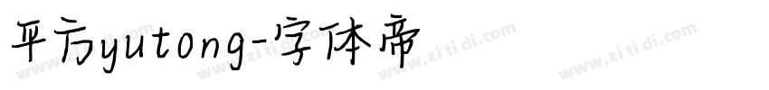 平方yutong字体转换