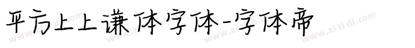 平方上上谦体字体字体转换