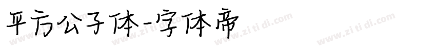 平方公子体字体转换