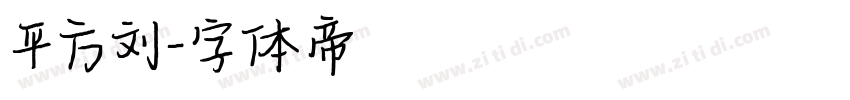 平方刘字体转换