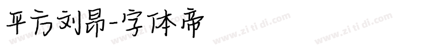平方刘昂字体转换