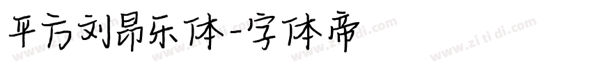 平方刘昂乐体字体转换